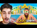 فرانکلین له یاری جی تی ئه‌ی خانووی زێرینی دۆزیە‌وە😍💎