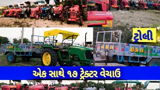 Mahindra Bhumiputra All Tractor||Juna tractor trailer|| એક સાથે ૧૭ ટ્રેક્ટર વેચાઉ જસદણ મા|9725374850