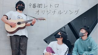 【9番街レトロ】瀬尾兄が曲を作ってくれました。