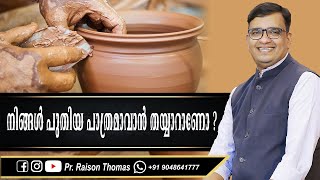 Malayalam christian message | നിങ്ങൾ പുതിയ പാത്രമാവാൻ തയ്യാറാണോ ?  | Pr Raison Thomas