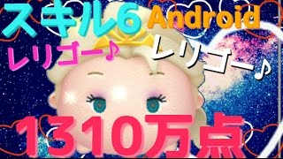 【ツムツム】エルサ　1310万点　スキル6 Android【tsumtsum】