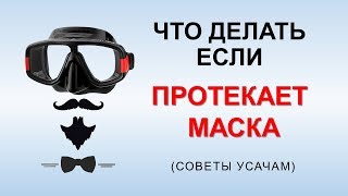 Маска протекает и запотевает -  мои советы усатым подводным охотникам