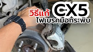 Mazda CX5 ปัญหาไฟเบรคมือกระพิบ เป็นอะไร ? วิธีแก้ไข