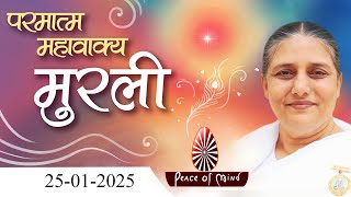 आज की मुरली 25-01-2025 with TEXT | Aaj Ki Murli | BK Usha | DAILY MURLI In Hindi | BRAHMA KUMARIS