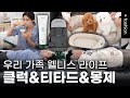 꿈 꾸던 웰니스 라이프의 시작✨ㅣ몽제&티타드&클럭ㅣ오픈런 ep.135