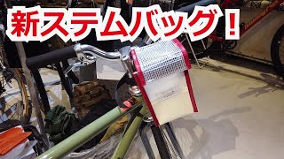 【新製品ご紹介】ステムバッグ