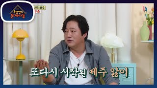 5000평 전원주택 제주살이와 비교되는 5평 서울살이에 힘든 곽도원 [옥탑방의 문제아들/Problem Child in House] | KBS 220504 방송