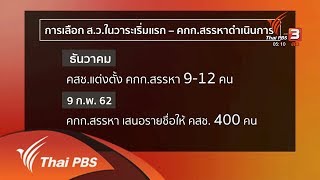 คาดคณะกรรมการสรรหา ส.ว.ส่งรายชื่อให้ คสช.เลือก 9 มี.ค.นี้ (22 ก.พ. 62)