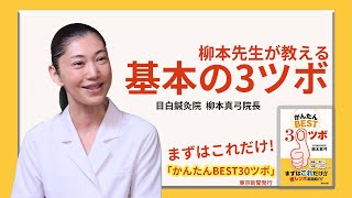 柳本先生が教える 基本の3ツボ　『かんたんBEST30ツボ』