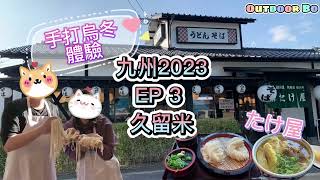 《九州自駕遊EP3》手打烏冬體驗|久留米| Takeyaたけ屋 |人均$180|有得玩有得食|March2023