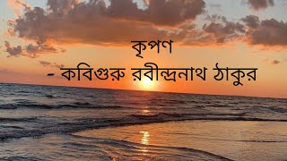 কৃপণ - কবিগুরু রবীন্দ্রনাথ ঠাকুর @katakuti5944