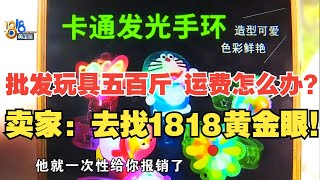 【1818黄金眼】批发玩具500斤，物流运费谁来出