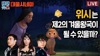 [대물시네마] #86 '위시'가 디즈니 100주년 기념작이라고 하기엔