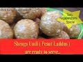 ಶೇಂಗಾ ಉಂಡಿ recipe shenga undi recipe peanut laddu recipe ನಾಗರಚೌತಿ ಸ್ಪೆಶಲ್ gluten free laddu