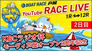 【7月8日】KBCラジオ杯 モーヴィ芦屋オープン2周年記念　～2日目～