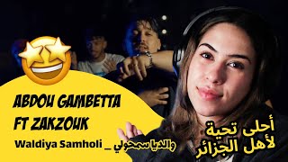 الرأي ورد الفعل ▷ Abdou Gambetta Ft Zakzouk - Waldiya Samholi _ والديا سمحولي