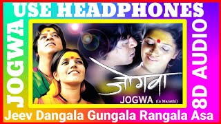 Jeev  Rangala  8D AUDIO | Jeev Dangala Gungala Rangala Asa 8D AUDIO | Marathi 8D SONG | My favourite