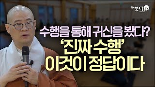 수행을 통해 귀신을 봤다 진짜 수행 이것이 정답이다 | 염불 수행 정진 이야기 설화 전설 기도 지장경 영험 극락왕생 | 광우스님 지장경 이야기 65회(33-1)