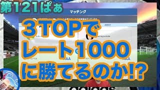 【ウイイレ2017  】第１２１ぱぁ「３TOP　VSレート１０００」myClub日本一目指すゲーム実況！！！pes ウイニングイレブン