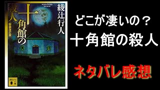 【ネタバレ注意】綾辻行人さんの「十角館の殺人」の凄さが分からない　誰か教えて! 【2024.11.20現在 Good 44 Bad 28 です】同意できない方は、遠慮なく Bad をどうぞ