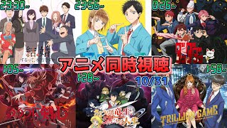 【10/31】アニメ同時視聴実況！【結婚するって、本当ですか、アオのハコ、ダンダダン、るろうに剣心、さようなら竜生、こんにちは人生、トリリオンゲーム】2024年秋アニメ 感想・考察・評価・リアクション