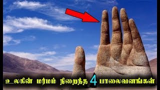 உலகின் மர்மம் நிறைந்த பாலைவனங்கள் | The 4 most mysterious deserts in the world | Tamil Info 2.0