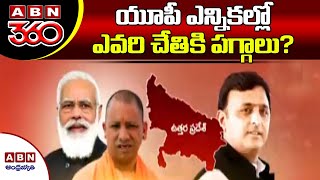 యూపీ ఎన్నికల్లో ఎవరి  చేతికి పగ్గాలు? || Uttar Pradesh Election 2021 || ABN 360