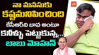 Babu Mohan Emotional Words About CM KCR & TRS Party  | BJP Leader Babu Mohan Interview | YOYO TV