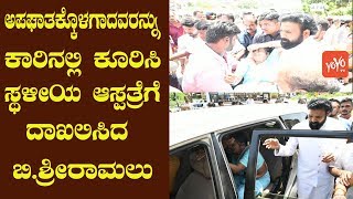 ಎಲ್ಲಾ ನಾಯಕರಿಗೆ ಇಂತಹ ವ್ಯಕ್ತಿತ್ವ ಇರಬೇಕು | B Sriramulu Kind-Heartedness | YOYO Kannada News