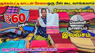 💛ஜக்கம்பட்டி Sungudi cotton sarees Manufacturering...ஒரு பீஸ் கூட வாங்கலாம் Wholesale விலையில்🤩