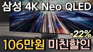 🔥역대급기회!! 106만원 파격세일 l 삼성 4K Neo QLED TV 22% 할인 l TV추천 l 삼성TV l 4KTV, l 스마트TV l 65인치 l 75인치 l 85인치