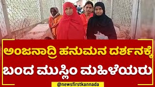 Anjanadri ಹನುಮನ ದರ್ಶನಕ್ಕೆ ಬಂದ ಮುಸ್ಲಿಂ ಮಹಿಳೆಯರು | Koppal | @newsfirstkannada