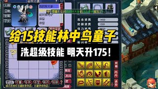 给15技能林中BB洗超级技能，明天升175！