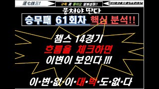 축구승무패61회차 핵심분석 / 흐름을 체크하면 이변이 보입니다.