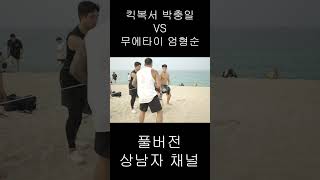 무에타이 선수 VS 킥복싱 선수 해변 맞짱