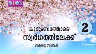 കുടുംബത്തോടെ സ്വര്‍ഗ്ഗത്തിലേക്ക് (02) - സകരിയ്യ സ്വലാഹി رحمه الله