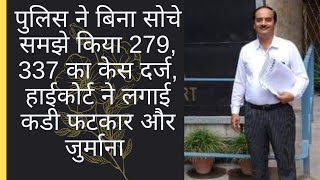 धारा 279/337 पर हाईकोर्ट का महत्वपूर्ण फैसला/ High Court's Important Judgment on 279/337