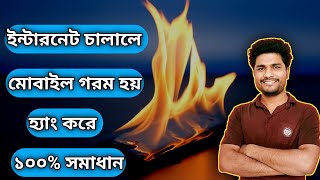 মোবাইল গরম হয়ে যায় কেন। মোবাইল হ্যাং হওয়ার কারণ কি। Bondhu Tech 24 BD?