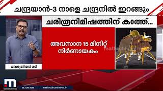 ചരിത്ര നിമിഷത്തിനായി കാത്ത്... ചന്ദ്രയാൻ 3ന് നാളെ സോഫ്റ്റ് ലാൻഡിങ് | Chandrayaan 3