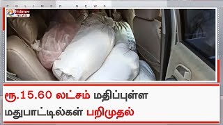 நாகை அருகே லாரியில் கடத்தி வரப்பட்ட 31,200 மதுபாட்டில்கள் பறிமுதல்