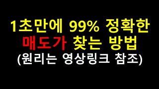 99% 정확한 매도가 찾는 방법