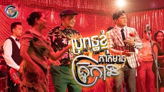 ប្រពន្ធខ្ញុំគាត់មានគ្រូកាន់ | ឧកញ៉ា ខេមរៈ សិរីមន្ត [ Album រំលឹកទសវត្សរ៍ទី60 ]