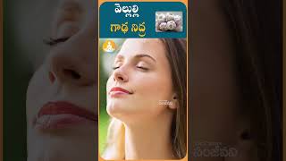 ఆహారంలో వెల్లుల్లి చేర్చుకుంటే అద్భుతాలు| #drcalmssanjeevani #garlic #garlicbread #sleep #food#lunch