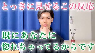 【脈ありサイン】男がとっさに見せるこの反応…好きな女性を前にするとよく出します！９選【男性心理】