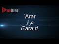 How to Pronunce 'Arar (عرار) in Arabic - Voxifier.com