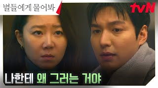 답답한 이민호, 솔직하지 못한 공효진의 태도에 참다 폭발! #별들에게물어봐 EP.11 | tvN 250208 방송