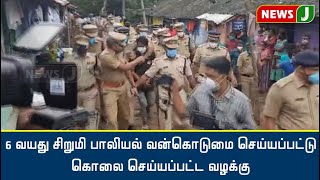 6 வயது சிறுமி Sexual Abuse செய்யப்பட்டு கொலை செய்யப்பட்ட  வழக்கு; Police Department Investigation