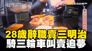 勇男「28歲辭職創業」賣三明治！推三輪車「叫賣油封鴨腿」追夢 @1001taiwanstories @newsebc