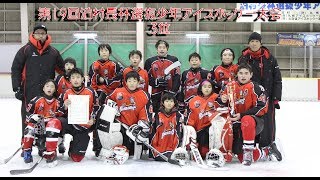 【Jr】第19回泊村長杯選抜少年アイスホッケー大会ダイジェスト