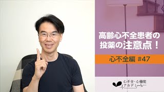 心不全編#47　高齢心不全患者の投薬で、知っておきたい生理的・薬理的特徴［心不全・心機能アカデミー］